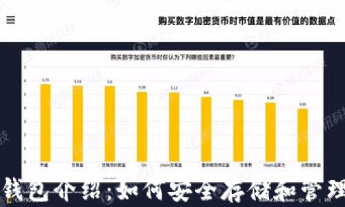
的区块链钱包介绍：如何安全存储和管理数字资产