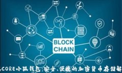 中本聪CORE小狐钱包：安全