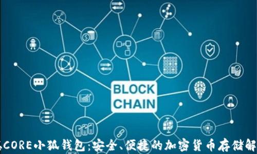 
中本聪CORE小狐钱包：安全、便捷的加密货币存储解决方案