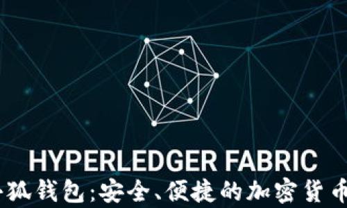 
中本聪CORE小狐钱包：安全、便捷的加密货币存储解决方案