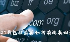 : USDT钱包被盗后如何有效