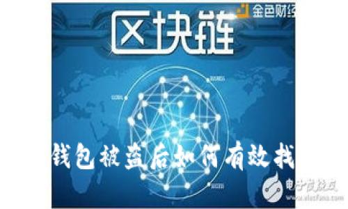: USDT钱包被盗后如何有效找回资产？