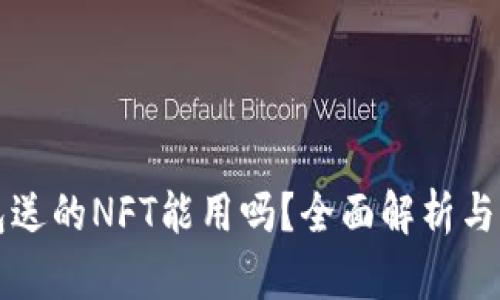 小狐钱包送的NFT能用吗？全面解析与实用指南