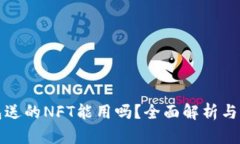 小狐钱包送的NFT能用吗？