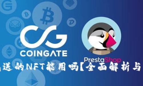 小狐钱包送的NFT能用吗？全面解析与实用指南