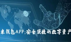 区块链金米钱包APP：安全
