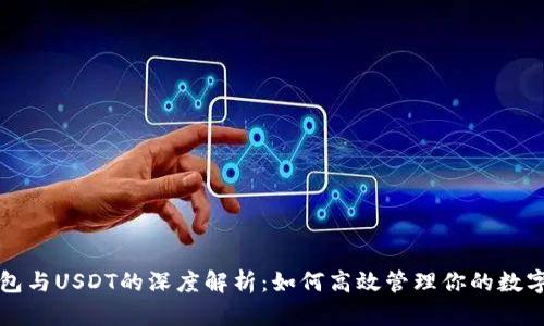 TP钱包与USDT的深度解析：如何高效管理你的数字资产