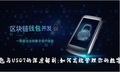 TP钱包与USDT的深度解析：