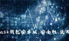 全面解析MetaMask钱包安卓版