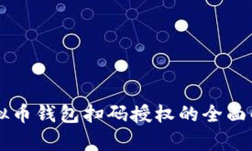虚拟币钱包扫码授权的全面解析