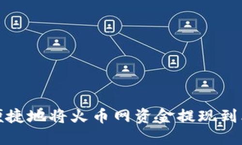 如何安全便捷地将火币网资金提现到比特币钱包