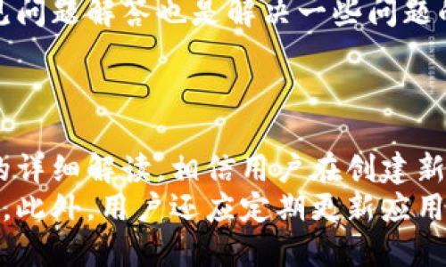 小狐钱包创建新钱包教程/  
guanJiCi小狐钱包,创建新钱包,数字钱包,钱包安全/guanJiCi

## 内容主体大纲

1. 引言
   - 小狐钱包的背景
   - 数字钱包的意义与重要性

2. 小狐钱包简介
   - 小狐钱包的功能
   - 小狐钱包的优势

3. 创建新钱包的准备工作
   - 手机及其系统要求
   - 网络连接的准备
   - 备份与安全设置的重要性

4. 创建新钱包的具体步骤
   - 下载与安装小狐钱包
   - 开启应用程序的步骤
   - 创建钱包的图形化流程
   - 钱包类型的选择（热钱包/冷钱包）

5. 备份与恢复钱包的技巧
   - 备份重要信息的必要性
   - 恢复钱包的具体操作
   - 常见问题解答

6. 小狐钱包的安全设置
   - 设置密码的重要性
   - 启用双重认证
   - 如何防止网络钓鱼攻击

7. 常见问题解答
   - 小狐钱包是否安全？
   - 如果丢失助记词怎么办？
   - 如何进行资产转移？
   - 小狐钱包支持哪些币种？
   - 如何联系客户服务？

8. 结论
   - 小狐钱包的重要性总结
   - 对于新用户的建议与忠告

---

## 引言

随着区块链技术的发展和数字货币的普及，越来越多的人开始接触数字钱包。而小狐钱包作为一款新兴的数字钱包工具，因其便捷、安全的特点受到了用户的青睐。  
本文将详细介绍小狐钱包的创建过程，并解答在创建新钱包时可能遇到的相关问题，以帮助用户更好地使用这一工具。

## 小狐钱包简介

### 小狐钱包的功能

小狐钱包具有多种功能，包括但不限于数字货币的储存、转账、兑换、交易等。用户可以轻松地管理自己的资产，并随时查看余额和交易记录。此外，小狐钱包还支持多种数字货币资产，让用户无缝切换不同的币种。 

### 小狐钱包的优势

小狐钱包最大的优势在于它的安全性和用户友好的界面。在数据保护方面，小狐钱包采取了高安全级别的加密技术，确保用户的资产安全。同时，界面设计，即使是完全没有接触过数字货币的新手也能轻松上手。

## 创建新钱包的准备工作

### 手机及其系统要求

在使用小狐钱包之前，用户需要确定其手机的操作系统支持。一般来说，小狐钱包支持主流的Android和iOS系统，用户可以在各自的应用商店搜索下载。

### 网络连接的准备

在安装和使用小狐钱包的过程中，用户需要保持良好的网络连接，从而确保应用程序能够顺利运行并进行数据同步。

### 备份与安全设置的重要性

用户在创建新钱包前，应做好相关的信息备份，包括助记词等安全信息，以防止意外情况导致资产无法找回。

## 创建新钱包的具体步骤

### 下载与安装小狐钱包

用户需前往应用商店，输入“小狐钱包”进行搜索，然后下载安装。完成后，打开应用程序。

### 开启应用程序的步骤

用户首次打开小狐钱包时会看到欢迎界面，点击“创建新钱包”按钮进入创建流程。

### 创建钱包的图形化流程

用户需要填写相关信息并设置安全密码，同时会提示用户记录助记词以备日后使用。这里的每一步都需要仔细操作，确保信息无误。

### 钱包类型的选择（热钱包/冷钱包）

在创建钱包的过程中，用户能够选择不同类型的钱包。热钱包适合频繁交易，冷钱包则非常适合长期储存。在这一步骤中，用户应结合自身的需求做出选择。

## 备份与恢复钱包的技巧

### 备份重要信息的必要性

备份助记词、密码和其他重要信息是确保资产安全的基本措施。一旦丢失这些信息，用户将可能面临不可逆的损失。

### 恢复钱包的具体操作

在需要恢复钱包时，用户需要输入之前备份的助记词，以验证身份。根据提示进行相应操作，系统将自动恢复用户的资产。

### 常见问题解答

在备份与恢复过程中，用户可能会遇到不仅仅是操作问题，还有关于信息安全等方面的疑虑。以下是一些常见问题的解答。

## 小狐钱包的安全设置

### 设置密码的重要性

为自己的钱包设置一个强密码是保障资产安全的第一步。强密码应该采用字母、数字和符号的组合，避免简单的密码。

### 启用双重认证

双重认证能够为用户的安全提供额外保障。用户可在设置中找到相关选项，并按提示进行操作。

### 如何防止网络钓鱼攻击

用户需保持警惕，避免点击陌生链接或提供私人信息。定期检查账户活动，及时发现异常动作。

## 常见问题解答

### 小狐钱包是否安全？

小狐钱包的安全性分析
小狐钱包采用高强度的加密算法来保障用户信息和资产的安全。在数据传输过程中，所有的信息都经过严格的加密，确保在网络环境下的安全。

此外，小狐钱包的开发团队相当重视用户反馈，定期进行软件更新和漏洞修复，从而提高钱包的安全性。而且，通过帮助用户设置额外的安全防护（比如双重认证），可以进一步保护用户的资产。

### 如果丢失助记词怎么办？

助记词丢失后的应对措施
助记词是重设钱包的关键，一旦丢失，用户将无法访问自己的资产。因此，建议用户在创建钱包时，将助记词做多重备份并安全保管。

如果用户确实丢失了助记词，那么只能通过钱包的其他安全措施来恢复资产。例如，某些钱包可能允许设置安全问题或电子邮件验证进行资产恢复，但这通常不是小狐钱包所提供的，所以用户对助记词的重视尤为重要。

### 如何进行资产转移？

资产转移的步骤
用户可以在小狐钱包中轻松进行资产转移。首先，打开钱包应用，在资产总览页面中选择要转移的币种，填写接收者的地址和转移的金额。然后确认信息无误并输入安全密码完成转账。

在输完地址后，最好再检查一遍接收者地址是否正确，以避免转账到错误地址而导致资产损失。成功转账后，用户会收到交易的确认信息。

### 小狐钱包支持哪些币种？

支持的数字货币类型
小狐钱包支持多个主流数字货币，如比特币、以太坊、莱特币等。此外，随着市场需求的变化，小狐钱包还计划逐步增加更多的币种支持。

用户可以在应用内查看支持的所有币种列表，进行交易、转账或兑换。同时，保持关注小狐钱包的官方网站或社交媒体，了解未来的新币种上线信息是非常重要的。

### 如何联系客户服务？

客户服务的联系方式
若有遇到使用上的问题，用户可以通过小狐钱包的官方渠道联系客户支持。通常，用户可以在应用内找到“帮助”或“联系客服”选项。通过在线聊天、邮件或热线电话的方式与客服进行沟通。

确保描述清楚遇到的问题，以便客服团队能够快速有效地提供帮助。另外，熟悉小狐钱包的常见问题解答也是解决一些问题的快捷方式。

## 结论

小狐钱包作为一款可靠的数字钱包工具，为用户提供了安全、便捷的资产管理体验。通过本文的详细解读，相信用户在创建新钱包、保护资产安全及进行资产转移方面会更加得心应手。  
新用户在使用小狐钱包时，建议关注安全设置和助记词的备份，以确保资产的安全和可访问性。此外，用户还应定期更新应用，并关注官方消息，以获取最新的功能和安全提示。