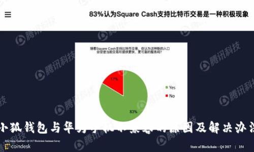 小狐钱包与华为手机不兼容的原因及解决办法