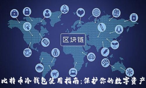   
比特币冷钱包使用指南：保护你的数字资产