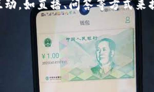 区块链钱包活动方案：打造用户忠诚度与活跃度的最佳策略

关键词：区块链钱包, 用户活动, 忠诚度提升, 营销方案/guanjianci

## 内容主体大纲

1. **引言**
   - 区块链钱包的定义及重要性
   - 活动方案对用户吸引的作用

2. **活动目标**
   - 增加用户注册与活跃度
   - 提升用户忠诚度
   - 收集用户反馈与数据

3. **目标用户群体分析**
   - 区块链用户的特点
   - 不同用户群体的需求分析

4. **活动类型**
   - 线上活动
     - 新用户注册奖励
     - 邀请好友活动
     - 使用促销 
   - 线下活动
     - 区块链相关展会
     - 见面会及交流活动

5. **活动实施计划**
   - 时间安排
   - 资源配置
   - 运营团队分工

6. **推广策略**
   - 社交媒体营销
   - 内容营销
   - KOL合作

7. **效果评估**
   - 数据监测工具
   - 评估指标
   - 活动总结与反馈

8. **常见问题分析**
   - 与用户互动中常见问题
   - 方案

9. **结束语**
   - 重申活动方案的重要性
   - 展望未来发展

---

## 内容主体

### 引言

区块链钱包是一种新兴的数字资产管理工具，旨在为用户提供安全、便捷的数字货币存储和交易服务。随着区块链技术的迅速发展，越来越多的人开始接触和使用区块链钱包。然而，如何将用户吸引到平台，并使他们保持活跃，是所有区块链钱包运营者面临的一大挑战。制定有效的用户活动方案是改善用户体验、提高活跃度和提升忠诚度的关键所在。

### 活动目标

活动方案的首要目标是增加用户注册及活跃度。通过吸引新用户加入，并激励老用户持续活跃，可以在长远中提升平台的市场份额。同时，提升用户忠诚度也是一个重要目标，通过活动让用户感受到价值，增加用户对钱包品牌的认同感。此外，活动也是收集用户反馈与数据的重要渠道，可以通过用户的反馈进行产品改进。

### 目标用户群体分析

区块链用户的特点主要包括：技术背景较强、对新事物的接受度高、对安全性要求较高等。但不同的用户群体对区块链钱包的需求也各不相同。例如，新手用户可能更关注使用的安全性与易用性，而经验丰富的用户则更关注交易的效率和资产管理的功能。

### 活动类型

在设计活动时，可以分为线上和线下两种类型。线上活动是相对低成本且覆盖人群广泛的方式，包括新用户注册奖励、邀请好友活动、使用促销等。例如，新用户在注册后可以获得一定的数字资产作为奖励，而老用户邀请新用户注册也能够获得一定的收益，这样可以双赢。线下活动则有助于增强用户之间的联系，如举办区块链相关的展会、见面会等，通过面对面的交流，可以更有效地提升用户黏性。

### 活动实施计划

为了活动的成功实施，需要制定详细的时间安排、资源配置及团队分工。时间上应选择合适的时机，在用户活跃的时期推动活动的开展。资源配置则包括预算、人力及物资等方面，而团队分工则要明确每个人的责任，确保每个环节都有专人负责。

### 推广策略

社交媒体营销是推广活动的重要渠道，可以通过发布活动信息、用户体验分享等方式来吸引更多人参与。内容营销则可以通过制作优质的行业分析、使用指南等提供用户所需的信息，同时提高品牌曝光度。与KOL合作，也是提升活动效应的有效途径，借助其影响力提高活动的参与度。

### 效果评估

活动结束后，必须对活动进行总结与评估。可以使用多种数据监测工具来跟踪活动效果，包括用户参与率、活动带来的注册人数、活跃度的提升等多个维度。评估指标如用户满意度、留存率等也是必须考虑的，最终的数据分析会帮助团队总结出可行性方案，从而改进未来的活动。

### 常见问题分析

在活动进行时，用户互动中常常会遇到一些问题，如活动规则不明确、奖励发放延迟等。为了解决这些问题，可以提前设立FAQ页面，并对常见问题做出详细的解答。此外，在活动进行过程中要及时反馈用户的建议，并根据用户的需求不断活动方案。

### 结束语

通过实施有效的区块链钱包活动方案，可以有效提高用户的注册及活跃度，增强用户的忠诚度，为平台的发展奠定良好的基础。未来，随着区块链技术的不断发展和用户需求的不断变化，我们也应保持敏锐的洞察力，适时调整活动方案，以适应市场的需求。

---

## 常见问题分析

### 1. 如何选择适合的活动类型？

选择适合的活动类型需要综合考虑目标用户群体、市场需求和活动预算。首先，可以进行用户调研，了解用户的偏好和需求，从而选择更符合用户心意的活动形式。其次，根据市场上的活动情况，分析竞争对手的活动效果，找出适合自己平台的创新点。最后，预算的限制也是选择活动类型的重要因素，线上活动通常成本较低，适合资金有限的初创平台，而线下活动则需要更高的投入，适合已经有一定用户基础的大型平台。

### 2. 如何评估活动效果？

评估活动效果需要从多个维度进行数据监测与分析。常用的评估指标包括用户参与率、注册人数、活动带来的活跃度、用户满意度等。可以使用一些数据分析工具来跟踪活动进展，及时调整活动方案。同时，活动结束后可以进行用户满意度调查，收集用户对活动的意见和建议，为未来的活动提供改进思路。

### 3. 如何处理活动中的用户投诉？

在活动过程中，用户可能会遇到诸如活动规则不明确、奖励发放不及时等问题。针对投诉，首先要保持迅速反应，及时沟通，了解用户的具体问题。可以通过设立客服热线或在线回复平台来解决用户的疑虑。此外，要将用户的反馈整理、分类，并落实到活动改进中，避免同样的问题再次发生。

### 4. 如何保证活动的安全性？

区块链钱包的安全性是用户最关心的问题之一。举办活动时必须确保用户的个人信息和资金安全。做到这一点，首先要遵循行业标准，使用SSL加密技术等保障用户数据的安全。此外，可以对活动参与者的信息进行审核，确保参与者的真实性和合法性，防止虚假用户的出现。

### 5. 如何制定合理的奖励机制？

制定合理的奖励机制是活动成功的关键。奖励机制应该根据用户的参与程度和活动规模进行调整。例如，新用户注册时可以给予一定的数字货币奖励，而老用户邀请新用户注册时也需要给予一定的激励。同时，奖励的设置要做到量力而行，避免因奖励过高导致平台经济压力过大。

### 6. 如何增强用户的参与感和互动性？

增强用户的参与感和互动性，可以通过设置用户之间互动的环节，如排行榜、抽奖等形式来引导用户积极参与。可以创建社交群组，让用户分享使用体会，互相帮助。此外，活动过程中可以进行实时互动，如直播、问答等方式来提高用户的参与热情和互动机会。

---

以上是区块链钱包活动方案的详细内容，围绕每个部分提供了实用的信息与策略。这将有助于吸引用户，提高他们的活跃度与忠诚度，进而促进区块链钱包平台的发展。