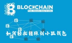 如何轻松转账到小狐钱包