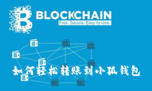 如何轻松转账到小狐钱包