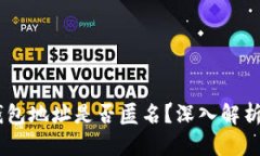 USDT钱包地址是否匿名？深