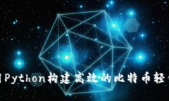 使用Python构建高效的比特