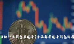 比特币放什么钱包最安全