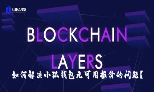 如何解决小狐钱包无可用报价的问题？