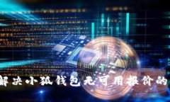 如何解决小狐钱包无可用