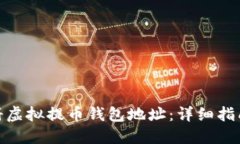 如何注册虚拟提币钱包地