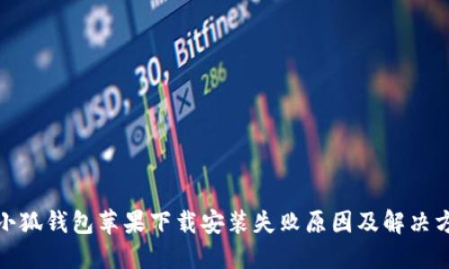: 小狐钱包苹果下载安装失败原因及解决方案