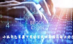 : 小狐钱包苹果下载安装失