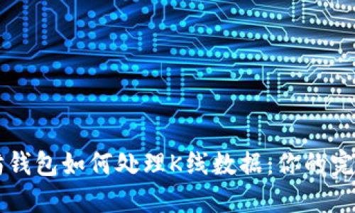 以太坊钱包如何处理K线数据：你的完整指南