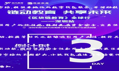 ### 与关键词

baoti小狐钱包：为什么发展受限及未来展望/baoti  
小狐钱包, 数字钱包, 发展受限, 未来展望/guanjianci

### 内容主体大纲

1. **引言**
   - 简述小狐钱包的发展背景
   - 当前局势与挑战

2. **小狐钱包的基本介绍**
   - 什么是小狐钱包
   - 主要功能与特点

3. **小狐钱包发展受限的原因分析**
   - 市场竞争
   - 政策环境
   - 技术问题
   - 用户需求变化

4. **未来展望：小狐钱包的可能方向**
   - 市场细分与定位
   - 技术创新与升级
   - 用户体验的提升
   - 合作伙伴与生态系统的构建

5. **总结**
   - 当前的挑战与机遇
   - 用户的未来选择

### 相关问题

1. **小狐钱包在市场中处于什么样的地位？**
2. **造成小狐钱包发展受限的市场因素有哪些？**
3. **技术进步如何影响数字钱包的发展？**
4. **用户对数字钱包的需求正在发生怎样的变化？**
5. **小狐钱包未来的业务发展方向是什么？**
6. **面对竞争，小狐钱包应当采取什么策略？**

---

## 正文

### 引言

小狐钱包，作为一款数字钱包应用，近年来受到了广泛关注。然而，在快速发展的数字货币市场中，它的拓展步伐却显得有些缓慢。本文将探讨小狐钱包的发展背景、受限原因以及其未来可能的方向，旨在为用户和相关从业者提供一个全面的了解。

### 小狐钱包的基本介绍

什么是小狐钱包

小狐钱包是一款集成多种支付功能的数字钱包应用，旨在为用户提供便捷的支付体验。用户可以通过小狐钱包进行在线支付、转账、投资理财等多种金融活动。自推出以来，小狐钱包凭借其简单易用的界面和多样的功能，吸引了大量用户。

主要功能与特点

小狐钱包的主要功能包括：在线支付、二维码收款、余额查询、账单管理、资金安全保障等。它的特点在于快速、安全以及用户友好的操作界面。此外，小狐钱包还提供了用户资产管理工具，使得用户能够轻松管理自己的资金。

### 小狐钱包发展受限的原因分析

市场竞争

数字钱包市场竞争激烈，诸如支付宝、微信支付等巨头占据了绝大部分市场份额。小狐钱包需要在激烈的竞争中找到自己的定位，以争取更多用户。然而，市场的成熟导致用户的习惯很难被改变，新进入者往往面临巨大的用户吸引成本。

政策环境

随着数字货币和区块链技术的不断发展，各国政府对数字钱包的政策也在不断调整。例如，一些国家对虚拟货币交易的监管日益严格，对数字钱包平台也提出了更高的合规要求。小狐钱包需要适应这些政策变化，才能在市场中立足。

技术问题

小狐钱包的技术架构如果无法与时俱进，就可能导致无法满足用户的需求。例如，在安全性、交易速度等方面的不足，很可能会影响用户体验。此外，技术更新的成本也可能制约小狐钱包的扩展能力。

用户需求变化

随着科技的发展，用户对数字钱包的需求也在不断变化。从最初的简单支付，到如今的多功能金融服务，用户期望数字钱包能够提供更多样化的功能。如果小狐钱包不能及时跟随用户需求的变化，便可能面临用户流失的风险。

### 未来展望：小狐钱包的可能方向

市场细分与定位

小狐钱包可以考虑进行市场细分，针对不同用户群体推出定制化的产品和服务。例如，可以为年轻人提供一款风格独特、操作简单的版块，为中年用户提供安全、稳定的金融服务。这样的细分定位，有助于小狐钱包找到自己的市场空间。

技术创新与升级

在技术层面，小狐钱包应当重视技术的创新与升级。通过引入人工智能、大数据等技术手段，可以提升用户体验。例如，运用数据分析帮助用户更好地管理资产和理财。此外，确保平台的安全性也是重中之重，可以通过多重验证机制来保障用户的资金安全。

用户体验的提升

用户体验是数字钱包成功的关键。小狐钱包需要持续用户界面，简化操作步骤，使用户能够更加便捷地完成支付和转账。此外，提供更为人性化的客户服务也是提升用户体验的重要组成部分。

合作伙伴与生态系统的构建

为了增强市场竞争力，小狐钱包可以考虑与其他企业合作，共同打造一个更加完善的生态系统。例如，可以与金融机构合作，引入更多金融服务，或者与电商平台合作，推出更多优惠活动。通过生态系统的构建，可以为用户提供更多价值。

### 总结

面临市场环境的变化和发展受限的挑战，小狐钱包需认真分析原因，并在未来的发展中不断寻求突破。尽管面临众多挑战，但市场中仍然存在着众多的机遇。小狐钱包可以通过市场细分、技术创新、提升用户体验和构建生态系统等方式，寻找新的增长点，为未来的发展奠定基础。

---

## 相关问题详细介绍

### 小狐钱包在市场中处于什么样的地位？

市场现状

在众多数字钱包应用中，小狐钱包的市场地位还是相对较弱的。相比于支付宝、微信支付等行业龙头，小狐钱包的用户基数较小，知名度也相对有限。根据市场调研数据，小狐钱包的市场份额不足5%，这反映了它在竞争激烈的市场中需要更加努力。

目标用户群体

虽然小狐钱包的用户群体相对较小，但其目标用户群体却是非常广泛的。根据用户的需求和习惯，小狐钱包应当针对年轻用户、上班族、家庭用户等多个细分市场进行精准营销。这样才能提高用户的转化率和留存率，逐步扩大其市场份额。

品牌形象的塑造

品牌形象是吸引用户的重要因素。小狐钱包需要通过广告宣传、社交渠道等多种方式来提升自身的品牌形象。可以通过与知名博主或企业联名，参与社会公益活动等方式来增强用户对品牌的认同感，从而吸引更多的用户。

### 造成小狐钱包发展受限的市场因素有哪些？

竞争对手的压力

在数字钱包市场中，已有众多成熟的品牌和产品占据了主导地位。用户在选择数字钱包时往往倾向于选择知名度高的品牌，而小狐钱包作为新兴品牌，面临着巨大的竞争压力。尤其是在用户信任度和安全性方面的考虑，限制了小狐钱包的用户增长。

市场饱和度高

随着数字钱包市场的逐渐饱和，新用户的获取变得愈发困难。用户使用数字钱包习惯一旦形成，想要让他们转向新品牌会需要付出更大的努力。小狐钱包需要寻找新用户的同时，也要想办法让已经在用的用户更深入地使用其产品。

政策法律的限制

数字钱包的运营受到法律法规的制约，许多政策会对新入市的企业设置门槛。小狐钱包在获得相关许可、合规运营等方面可能付出更多努力，制约了其市场扩展的步伐。例如，某些国家要求数字钱包提供额外的用户身份验证，这增加了运营的复杂性和成本。

### 技术进步如何影响数字钱包的发展？

安全性提升

数字钱包作为一种新兴的支付工具，其安全性是用户最为关心的因素之一。技术的进步使得加密技术和区块链技术得到广泛应用，为数字钱包提供了更高的安全保障。小狐钱包可以利用这些新技术提升用户资金的安全性，从而增强用户对其的信任。

用户体验的

随着技术的发展，数字钱包的用户体验也在不断提升。例如，语音识别、指纹解锁、面部识别等技术的应用，使得用户在使用数字钱包时更加方便快捷。小狐钱包应当借助新的技术手段，简化用户操作路径，为用户提供更流畅的体验。

创新功能的引入

数字钱包的技术创新使得许多新功能得以实现，如虚拟卡、积分兑换等。这些新功能不仅丰富了用户的选择，还能增加用户的粘性。小狐钱包可以考虑在技术上进行创新，推出更多符合用户需求的新功能，以增强其市场竞争力。

### 用户对数字钱包的需求正在发生怎样的变化？

安全性需求增加

人们对数字资产的安全性日益关注。在经历了一些重大安全事件之后，用户对数字钱包的选择越来越看重其安全性。小狐钱包需要提供多重安全保障措施，例如双重身份验证、资金监测等，以满足用户对安全性的高需求。

功能多样化的期望

用户希望数字钱包不仅能够完成支付功能，而且能够涵盖投资、理财、社交等多种功能。因此，小狐钱包需转变思路，逐步提供多种增值服务，以满足用户多层次的需求。例如，支持加密货币的交易，提供理财建议等服务。

个性化和定制化服务的需求

随着消费观念的变化，用户对个性化的追求越来越高。用户希望能够根据自己的需求定制服务，而不是接受统一的服务方案。小狐钱包可以通过数据分析了解用户的具体需求，为其提供个性化的产品和服务，提升用户的满意度和忠诚度。

### 小狐钱包未来的业务发展方向是什么？

产品多样化

为了满足不同用户的需求，小狐钱包可以考虑推出不同类型的产品线。例如，针对年轻用户推出一款轻便、快捷的数字钱包，而针对中年用户推出一款功能全面的理财产品。这样的多样化策略，有助于吸引更多的目标用户。

跨界合作

小狐钱包可以与其他行业的企业进行跨界合作，丰富自身的业务内容。例如，可以与电商平台合作推出优惠活动，增加用户的使用频率。跨界合作不仅能提升品牌认知度，还能为用户提供更多的实惠和便利。

国际化发展

尽量拓展国际市场也是小狐钱包未来发展的方向。随着全球数字支付需求的增加，小狐钱包可以考虑进入一些新兴市场，提供本地化的数字钱包服务，并借助技术优势，在国际市场上寻求新的增长点。

### 面对竞争，小狐钱包应当采取什么策略？

增强用户信任

在竞争激烈的市场中，用户的信任是影响决策的重要因素。小狐钱包应通过透明的运营机制和优质的客户服务来增强用户的信任感。特别是在资金安全、交易保障等方面展示出责任感，会提升用户的忠诚度。

持续的市场营销

为了提高品牌知名度，小狐钱包可以开展各种市场营销活动，包括线上线下广告、社交媒体推广等。此外，举办用户活动、抽奖等形式也能够吸引用户关注，提升其品牌影响力。

创新与技术研发

技术在数字钱包的发展中扮演着至关重要的角色。小狐钱包需要不断投入资金进行技术研发，推出符合市场需求的新功能，同时保持安全性和用户体验的最佳状态。这将有助于小狐钱包在竞争中保持领先地位。

综上所述，小狐钱包虽然面临许多挑战，但凭借其不断的努力与创新，在未来仍然有机会实现快速发展。随着数字支付市场的不断扩大，小狐钱包在适应市场变化、满足用户需求方面，将会寻找到更多的机遇。

---

以上为完整的内容结构及部分详细内容，包含、关键词、大纲和相关问题详细介绍。如需对特定部分进行深入扩展，请告知。