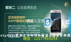 MetaMask密钥文件的详细解读