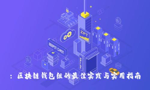 : 区块链钱包组的最佳实践与实用指南