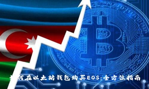 如何在以太坊钱包购买EOS：全方位指南