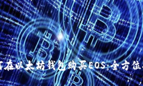 如何在以太坊钱包购买EOS：全方位指南