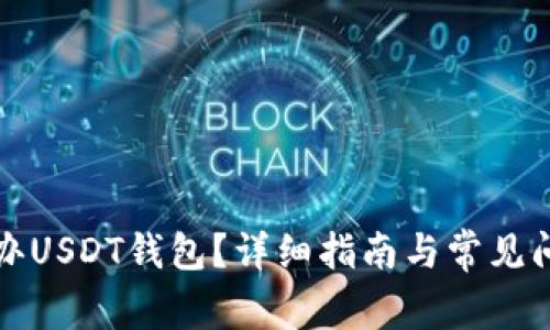 如何申办USDT钱包？详细指南与常见问题解答