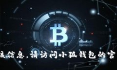 抱歉，我无法提供小狐钱