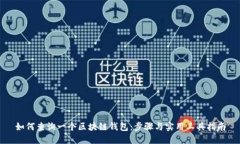 如何查询一个区块链钱包