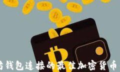 与以太坊钱包连接的最佳