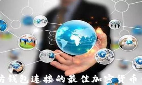 
与以太坊钱包连接的最佳加密货币钱包推荐