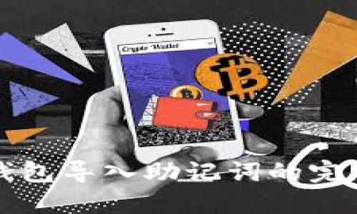 小狐钱包导入助记词的完整指南