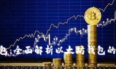 imToken钱包：全面解析以太
