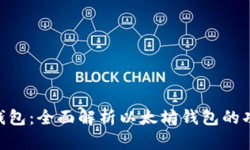 imToken钱包：全面解析以太坊钱包的功能与优势