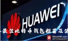 2023年最佳比特币钱包推荐