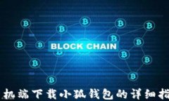 手机端下载小狐钱包的详