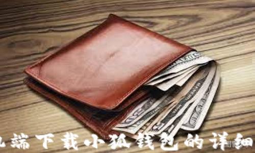 
手机端下载小狐钱包的详细指南
