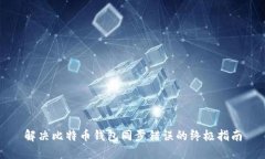 解决比特币钱包同步错误