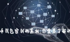 比特币钱包密钥的真相：