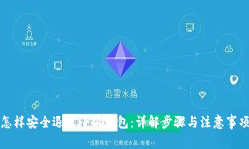 怎样安全退出小狐钱包：详解步骤与注意事项