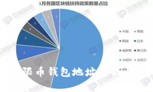 比特儿无限币钱包地址解析与使用指南